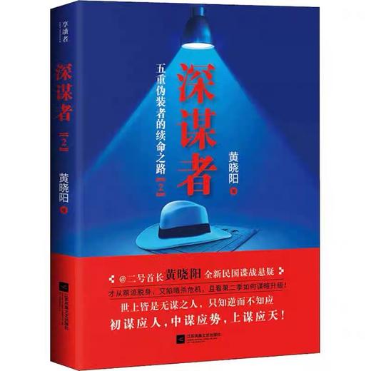 【独家旧书3折】 五重伪装者的续命之路2深谋者 二手书籍（新疆 西藏 甘肃 青海 海南不发货）bj 商品图0