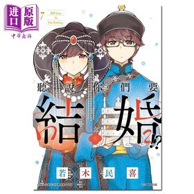 【中商原版】漫画 听说你们要结婚!? 7 若木民喜 台版漫画书 尖端出版社