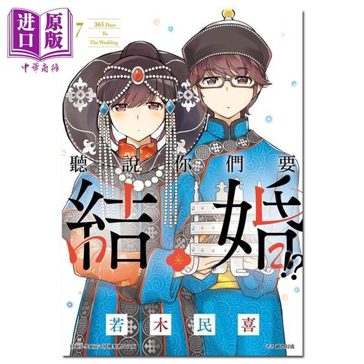 【中商原版】漫画 听说你们要结婚!? 7 若木民喜 台版漫画书 尖端出版社 商品图0