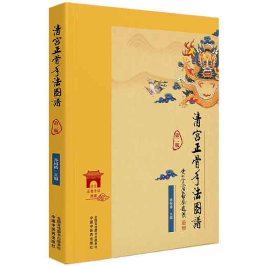 清宫正骨手法图谱（第2版）彩图 孙树椿 主编 中国中医药出版社   正骨手法图书 清宫医案推拿手法古代骨科书籍 商品图4