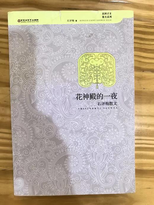 【独家旧书3折】 花神店的一夜 二手书籍（新疆 西藏 甘肃 青海 海南不发货）bj 商品图0