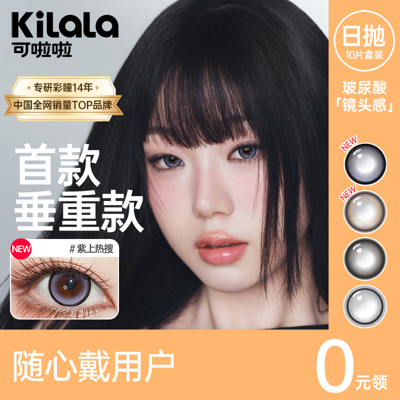 【随心戴-镜头感新系列】Kilala可啦啦镜头感玻尿酸美瞳日抛女10片隐形眼镜正品官网旗舰店