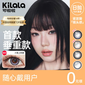 【随心戴-镜头感新系列】Kilala可啦啦镜头感玻尿酸美瞳日抛女10片隐形眼镜正品官网旗舰店