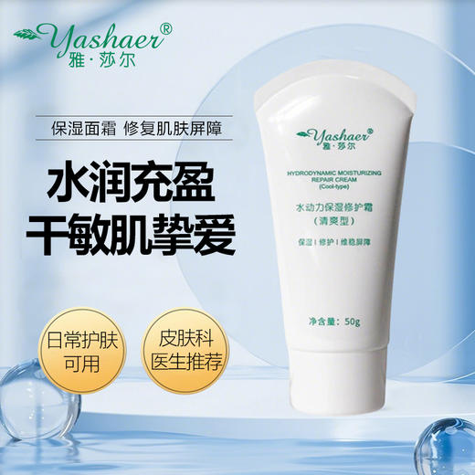 雅莎尔水动力保湿修护霜(清爽型) 50g 商品图1