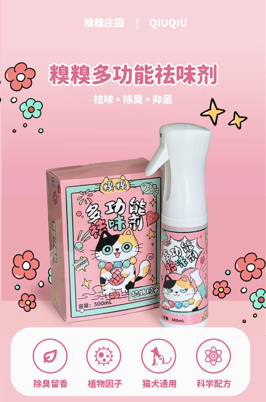 糗糗庄园-异味祛除剂（300ml） 商品图0