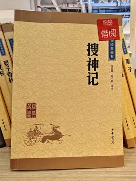 【独家旧书3折】 搜神记 二手书籍（新疆 西藏 甘肃 青海 海南不发货）bj