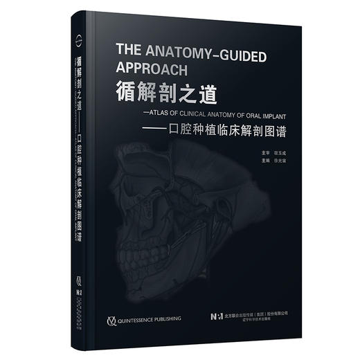【出版社直发】循解剖之道 口腔种植临床解剖图谱 徐光宙 融合基础解剖数字影像与临床实践的口腔种植手术地图 辽宁科学技术出版社 商品图1