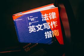 麦读译丛|《法律英文写作指南》