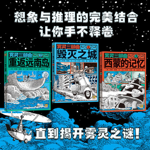 3-5年级全新版本雾灵三部曲：妙不可言的科幻文学，启迪青少年阅读早教益智 商品图1