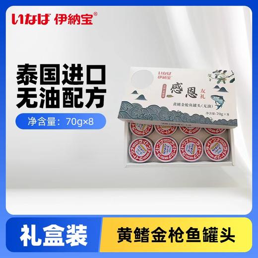 伊纳宝 黄鳍金枪鱼罐头（无油）礼盒装 70g*8罐*6盒/箱 商品图0
