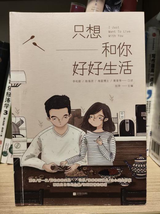 【独家旧书3折】只想和你好好生活 二手书籍（新疆 西藏 甘肃 青海 海南不发货）bj 商品图0