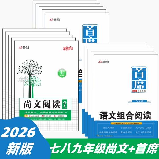 首席 语文组合阅读 尚文阅读 七八九年级 商品图0