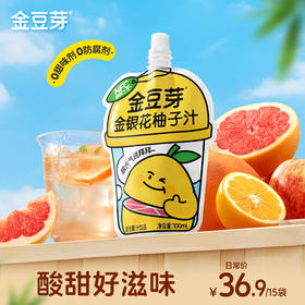 【限时活动】全新升级 NFC柚子汁金豆芽金银花柚子汁儿童0添加健康饮品 孩子预防火火 外出便携