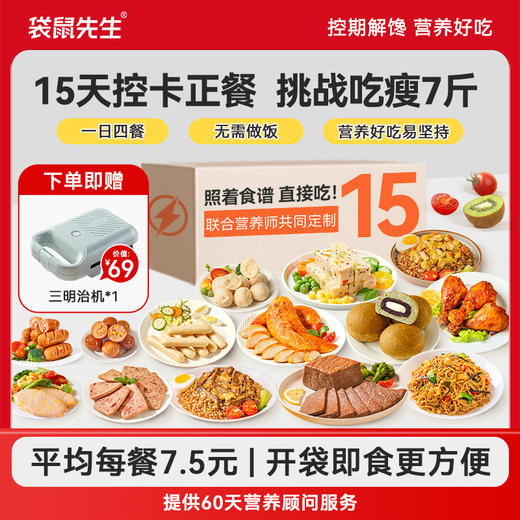 【15天全餐-分装版】 营养均衡 精准控卡 味蕾享受（新老包装随机发货） 商品图0