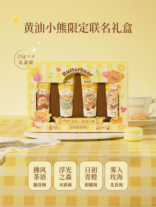 roopy润培&黄油小熊联名馥奇香氛植物护手霜4支装限定礼盒 商品图0