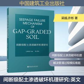 SEEPAGE FAILURE MECHANISM OF GAP-GRADED SOIL 间断级配土渗透破坏机理研究