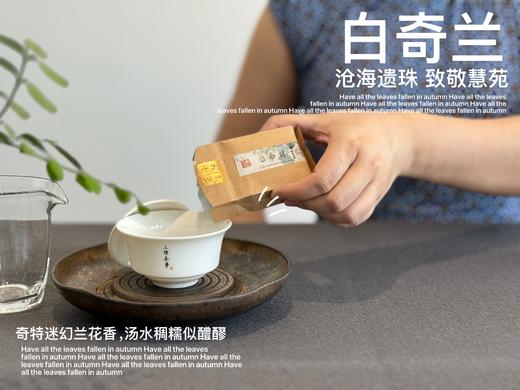 【稀缺名丛】正岩名丛《白奇兰》，十年来才第一次喝到的岩茶顶流，稠如醴酪，一下子就醉了 商品图2