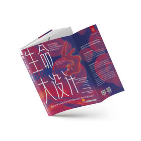 生命大设计:重新思考人类在宇宙中的位置以及生命的存在与消亡