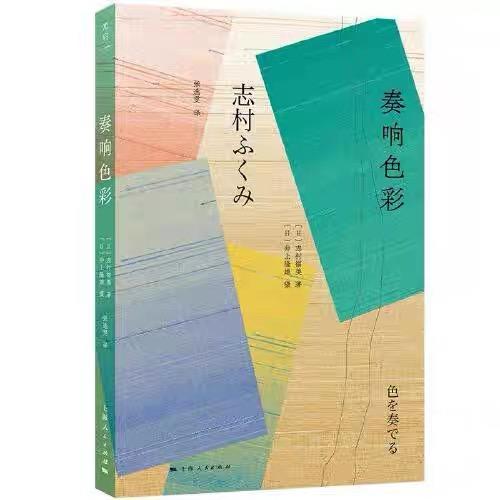 【独家旧书3折】 奏响色彩 二手书籍（新疆 西藏 甘肃 青海 海南不发货）bj 商品图0