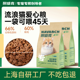流浪猫猫粮 | 爱心救助粮 | 鲜鸡肉配方 | 高能抗饿
