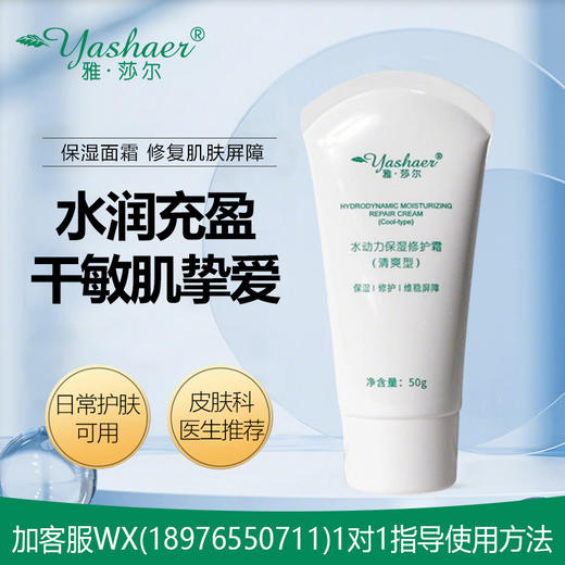 雅莎尔水动力保湿修护霜(清爽型) 50g 商品图0