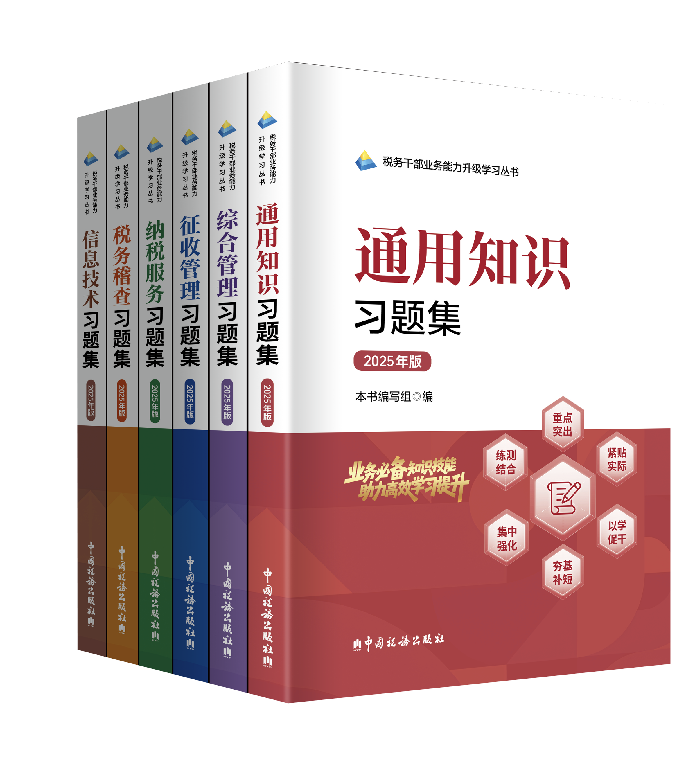 税务干部业务能力升级学习丛书岗位习题集（2025年版）