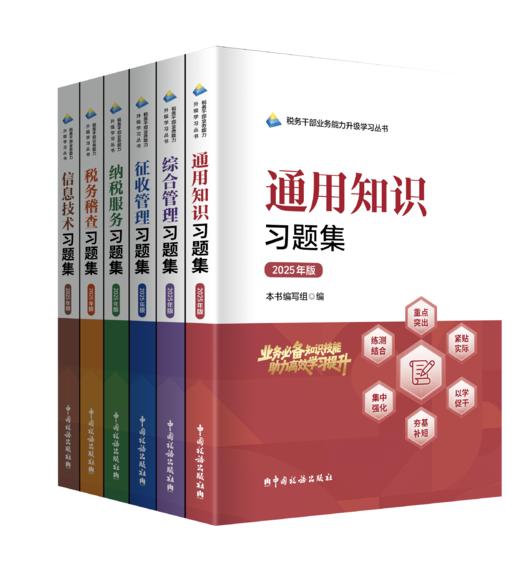税务干部业务能力升级学习丛书岗位习题集（2025年版） 商品图0