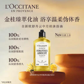 L’OCCITANE欧舒丹云中月桂香氛沐浴油