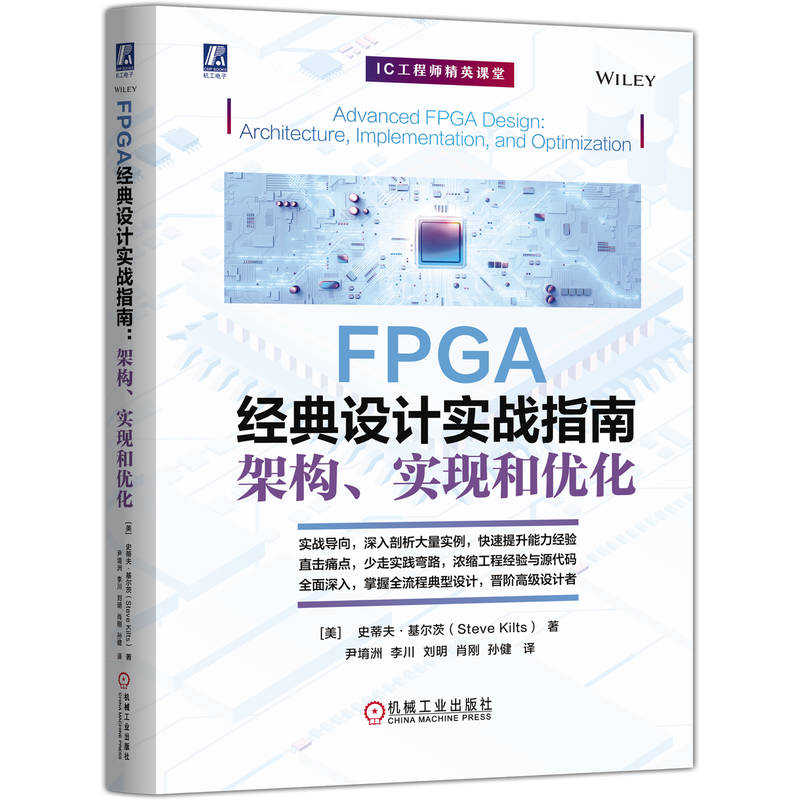 FPGA经典设计实战指南 架构 实现和优化 史蒂夫 基尔茨 半导体与集成电路关键技术 FPGA设计基本原理架构设计技术书籍
