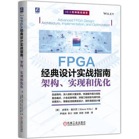 FPGA经典设计实战指南 架构 实现和优化 史蒂夫 基尔茨 半导体与集成电路关键技术 FPGA设计基本原理架构设计技术书籍