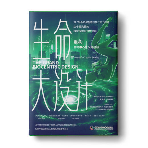 《生命大设计·重构》生物学、物理学和天文学等交叉学科理论碰撞，破解未曾揭开谜底的宇宙 商品图5