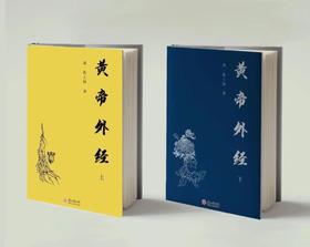读得懂的《黄帝外经》上下册  陈士铎原版+白话直译+解读+百幅插图  赠《中草药配对与禁忌》导图