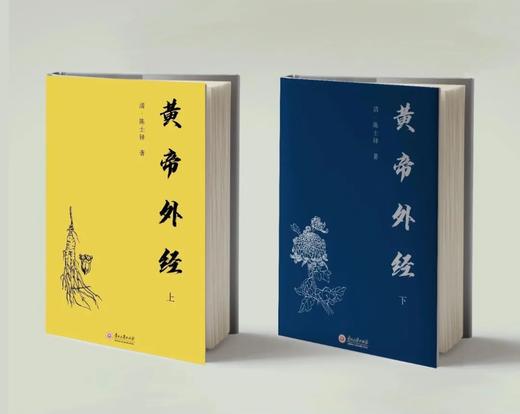 读得懂的《黄帝外经》上下册  陈士铎原版+白话直译+解读+百幅插图  赠《中草药配对与禁忌》导图 商品图0