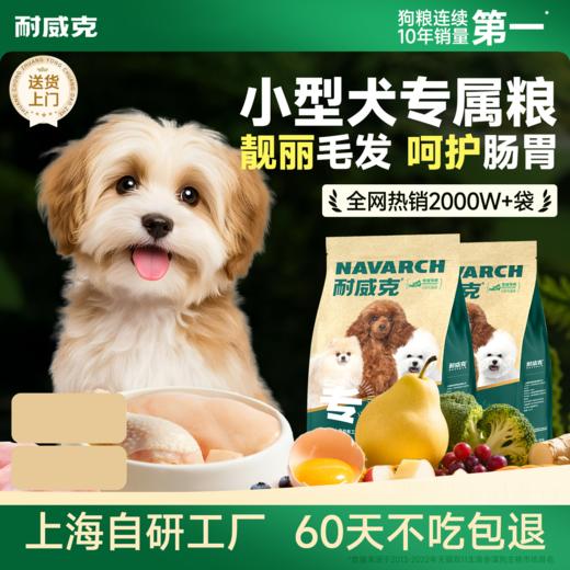 小型犬经典专用狗粮 | 鲜鸡肉配方 | 靓丽毛发 | 呵护肠胃 商品图0