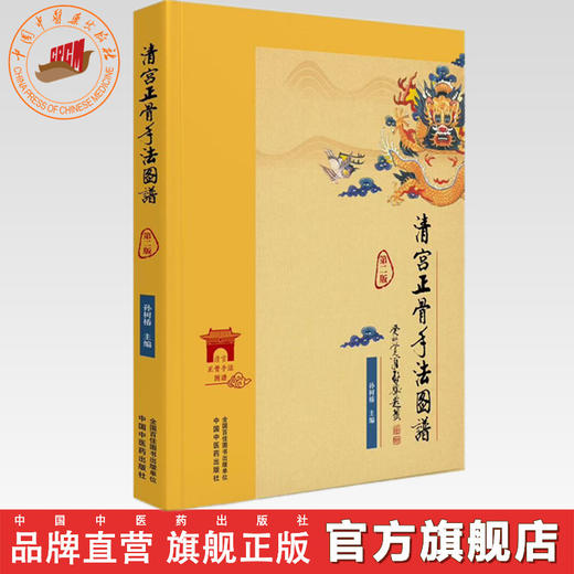 清宫正骨手法图谱（第2版）彩图 孙树椿 主编 中国中医药出版社   正骨手法图书 清宫医案推拿手法古代骨科书籍 商品图0