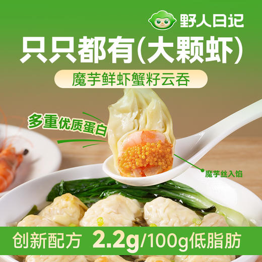 【野人日记魔芋鲜虾蟹籽云吞】低脂轻卡 多重优质蛋白只只都有大颗虾 204g/盒 商品图3