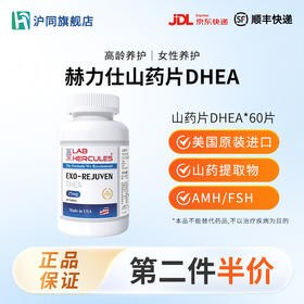 赫力仕山药片DHEA 0.86克*60片/瓶