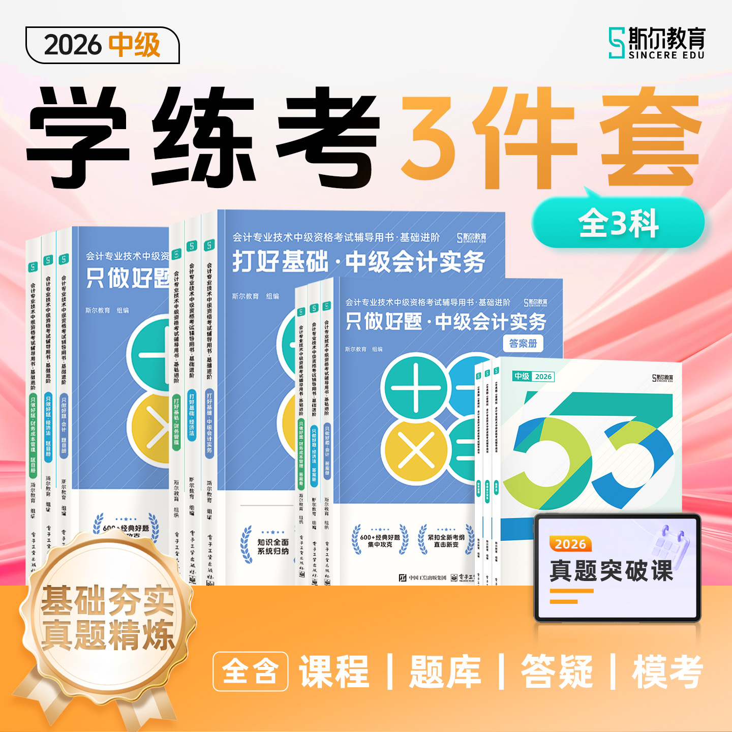 【预售】斯尔教育2026中级会计职称学练考三件套