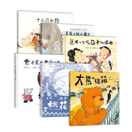学龄前-2年级某部书单|仓老鼠＋桃花鱼＋大熊+十二只小狗+小猎犬+吃包子的理由 商品图0