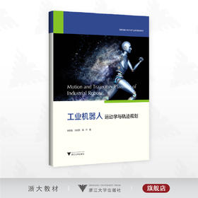工业机器人运动学与轨迹规划