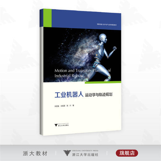 工业机器人运动学与轨迹规划 商品图0