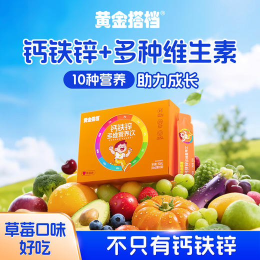 黄金搭档钙铁锌多维营养饮口服液儿童青少年多种维生素矿物质非片 商品图0