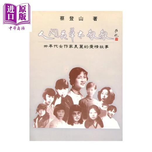 【中商原版】人间花草太匆匆 三十年代女作家美丽的爱情故事  蔡登山 里仁书局 港台原版 商品图0