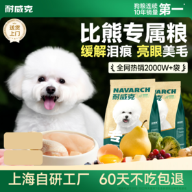 比熊经典专用狗粮 | 鲜鸡肉配方 |全期专属粮|亮眼美毛|体态均衡
