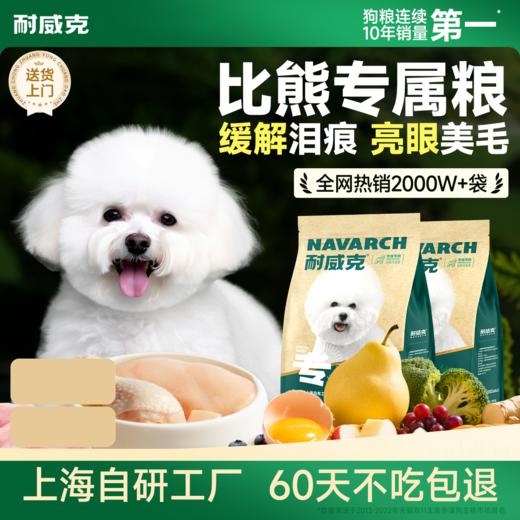比熊经典专用狗粮 | 鲜鸡肉配方 |全期专属粮|亮眼美毛|体态均衡 商品图0