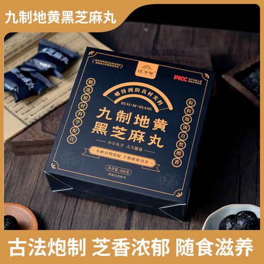 【同道心选】怀府街| 九制地黄黑芝麻丸 以黑养黑 200g/盒 商品图3