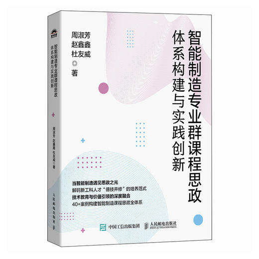 智能制造专业群课程思政体系构建与实践创新 机械电气等40多个专业案例 高校教育工作者研究者行业人士参考读物书籍 商品图0
