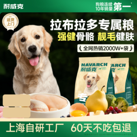 拉布拉多经典专用鲜肉狗粮  | 鸡肉配方 | 保护关节 | 靓毛健肤