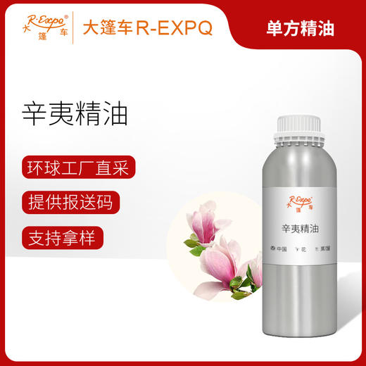 辛夷精油 单方精油原料批发芳疗护理香氛调香香薰 大篷车精油 商品图0
