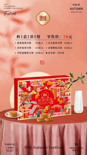 唐域 秋|意|浓|情 礼盒【NB】